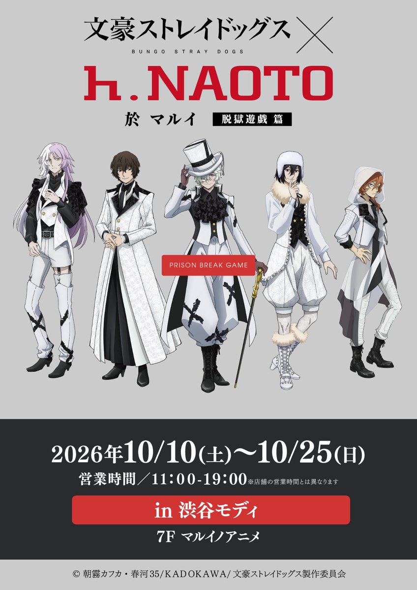 marui_shibuya_a's tweet photo. 【「文豪ストレイドッグス × h.NAOTO」於 マルイ 脱獄遊戯 篇】in渋谷マルイ
＜HP更新のお知らせ＞
本日以下内容を更新しました。
・商品情報
・お買上抽選会
・ご入場について
詳細はHPをご確認ください
HP▶https://t.co/zg7klDgM9r
#bungosd https://t.co/WTxoIxOwyn