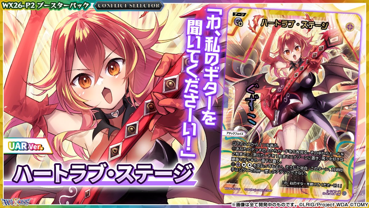 wixoss_TCG's tweet photo. 【💡WX26-P2 拡張パック】
 「CONFLICT SELECTOR」収録カード紹介❗️

 ハートラブ・ステージ【UAR】
 
 超美麗🌈虹色立体箔を使用した
 サイン入り【𝐔𝐀𝐑𝐯𝐞𝐫.】をご紹介‼️
 
 イラストもUARver.描き下ろし✍️

 ▼公式通販
 https://t.co/tvxToixj6B

 ▼商品情報
https://t.co/Psom4v5TD6
 
#WIXOSS