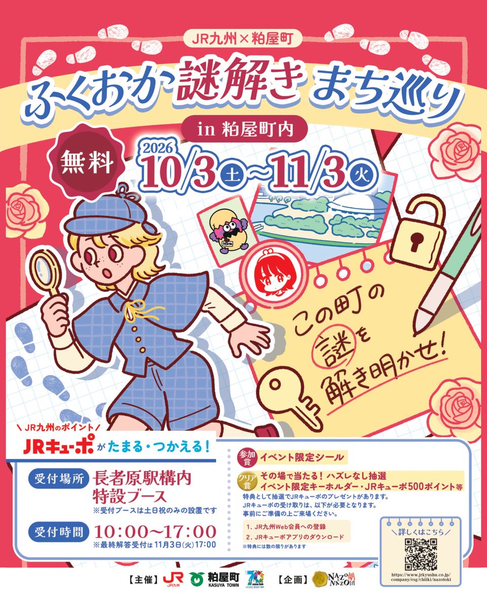 CityJohoFukuoka's tweet photo. ＼  この町の謎を解き明かせ！ ／
JR九州×粕屋町 の
コラボ体験型イベント！
『ふくおか謎解き まち巡り』開催🔍✨

長者原駅を���点に
無料で楽しめる謎解きイベント！
参加賞の限定シールのほか、
謎解きクリアでハズレなし抽選も🎁

期間：10/3(土)〜11/3(火・祝) 
受付：長者原駅構内（土日祝のみ） https://t.co/jKdGeoGaIj