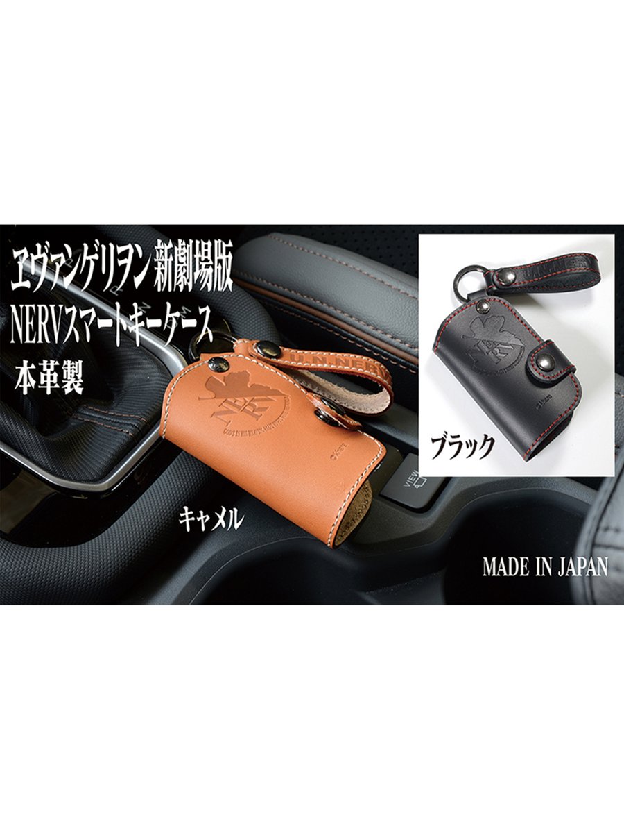 eva_store's tweet photo. 【オンライン】＜新商品＞
エヴァンゲリオンのカー用品でおなじみの協永産業より、【ヱヴァンゲリヲン新劇場版 NERVスマートキーケース】が新登場！
https://t.co/oyFYyQBDpU

シックな本革にNERVマークを型押しで施した、大き目のキーもすっきり収まる本革スマートキーケースです。
カラーはブラックとキャメルの2色！　愛車との日常に、『ヱヴァンゲリヲン新劇場版』の世界観を取り入れてみませんか？

#エヴァストア