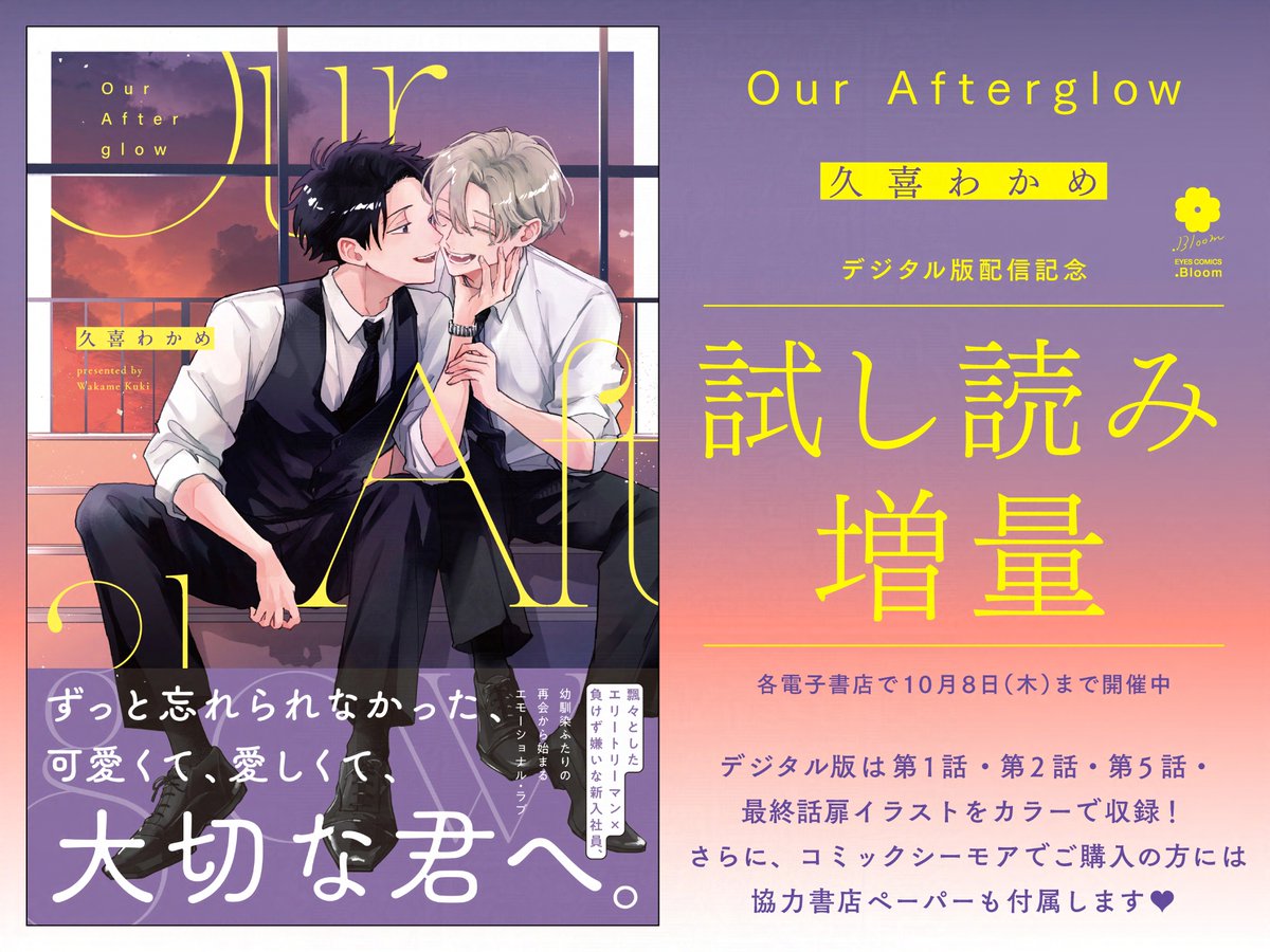 bloomellow_web's tweet photo. ✶🌆❤️‍🩹試し読み増量中❤️‍🩹🌆✶
 
『𝐎𝐮𝐫 𝐀𝐟𝐭𝐞𝐫𝐠𝐥𝐨𝐰』
#久喜わかめ(@_kukiwkm)
 
各電子書店で試し読みたっぷり増量中🌟
 
🗓️期間｜𝟭𝟬月𝟴日(木)まで
 
📕コミックシーモア
https://t.co/EnZWxQ9OeQ
📕ebook japan
https://t.co/dNlBd50oRZ
📕DMMブックス
https://t.co/JloOiFuekn
 #アワアフ #OurAfterglow