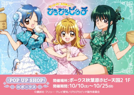 vs_hobbytengoku's tweet photo. 【ホビー天国2 1Fイベント】
「ぴちぴちピッチ」POP UP SHOP in ボークス秋葉原ホビー天国2が開催決定！
新規描き下ろしイラストを使用したバラエティ豊かなグッズを多数展開。

詳しくはこちら：https://t.co/e6TnScHGgh

#ホビー天国2 #ぴちぴちピッチ https://t.co/cWLLInIuaa