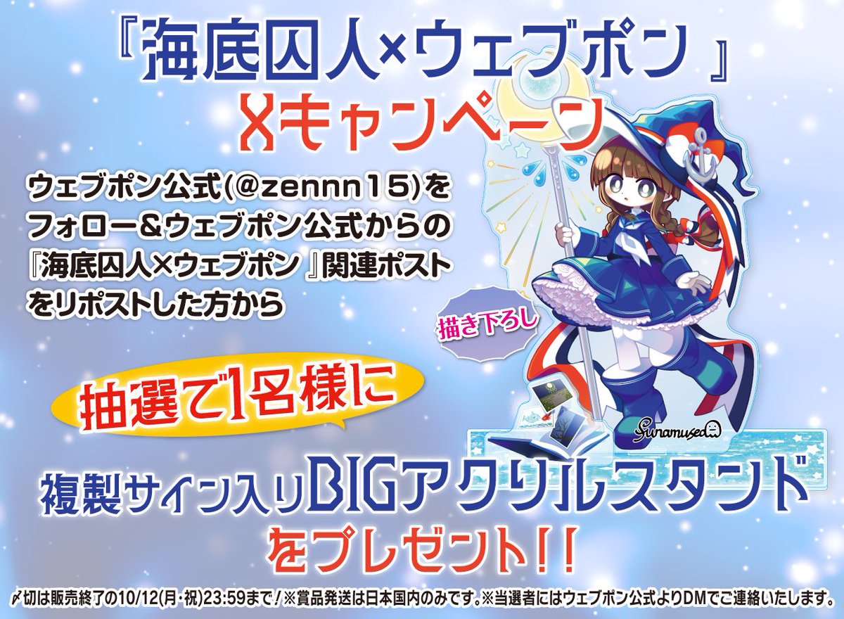 zennn15's tweet photo. 『海底囚人×ウェブポン』が10/2(金)12:00〜発売決定！！ウェブポン限定グッズがハズレなしで必ずどれか当たる！11日間限定販売なのでお見逃しなく！複製サイン入りBIGアクリルスタンドが当たるフォロー&amp;リポストキャンペーンも実施中！！詳細はコチラ→https://t.co/A9BqxLPYom #海底囚人ウェブポン https://t.co/SjOTxWoqgo