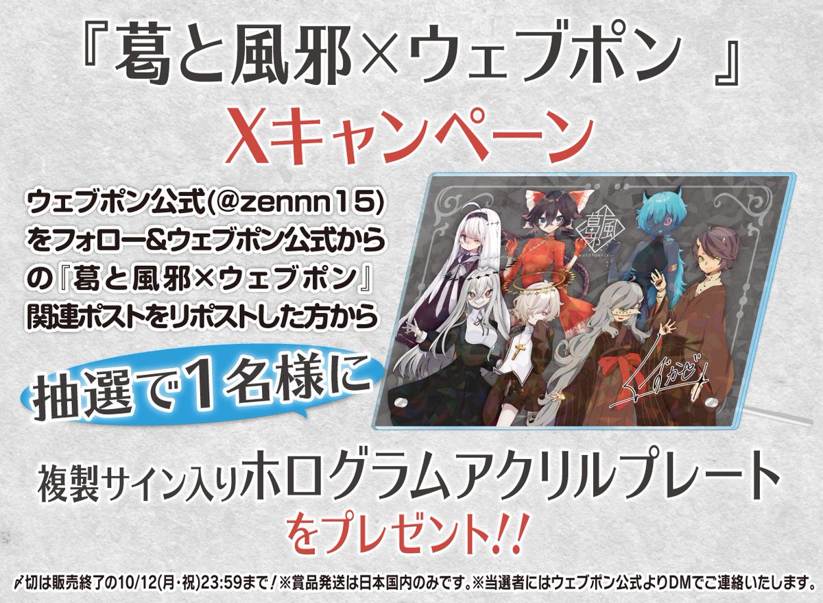zennn15's tweet photo. 『葛と風邪×ウェブポン』が10/2(金)12:00〜発売決定！！ウェブポン限定グッズがハズレなしで必ずどれか当たる！11日間限定販売です！！複製サイン入りホログラムアクリルプレートが当たるフォロー&amp;リポストキャンペーンも実施中！詳細→https://t.co/t1GsxlG6C0 #くずかぜウェブポン @kuru2suuziman https://t.co/51GQ3kk09p