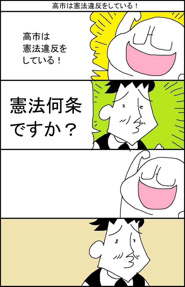 surumelock's tweet photo. 高市は憲法違反をしている！ https://t.co/fjNkWVoOWI