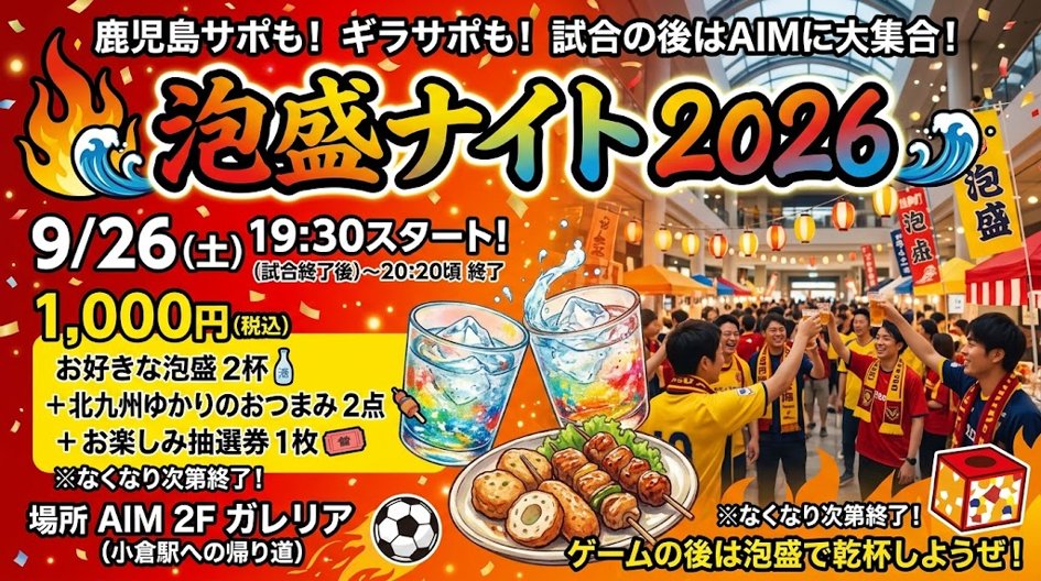 masasatoman's tweet photo. 【緊急告知】
鹿児島サポもギラサポも全員小倉駅直結のAIM2階ガレリアに集合！
9/26（土）試合終了後の19:30から【泡盛ナイト2026】開宴🍶✨
破格の1,000円（現金のみ）でこの神コスパ👇
＊お好きな泡盛 2杯
＊北九州の極上おつまみ 2つ
＊豪華(!?)お楽しみ抽選券 1枚
抽選会まで怒涛の50分一本勝負🔥 https://t.co/seVdlmLwoA