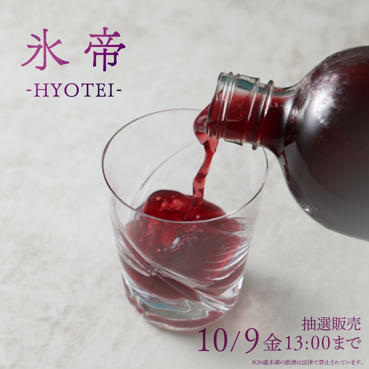 KURAND_INFO's tweet photo. 【氷帝 -hyotei-】
葡萄の王×赤ワイン×ブランデーの三重奏。