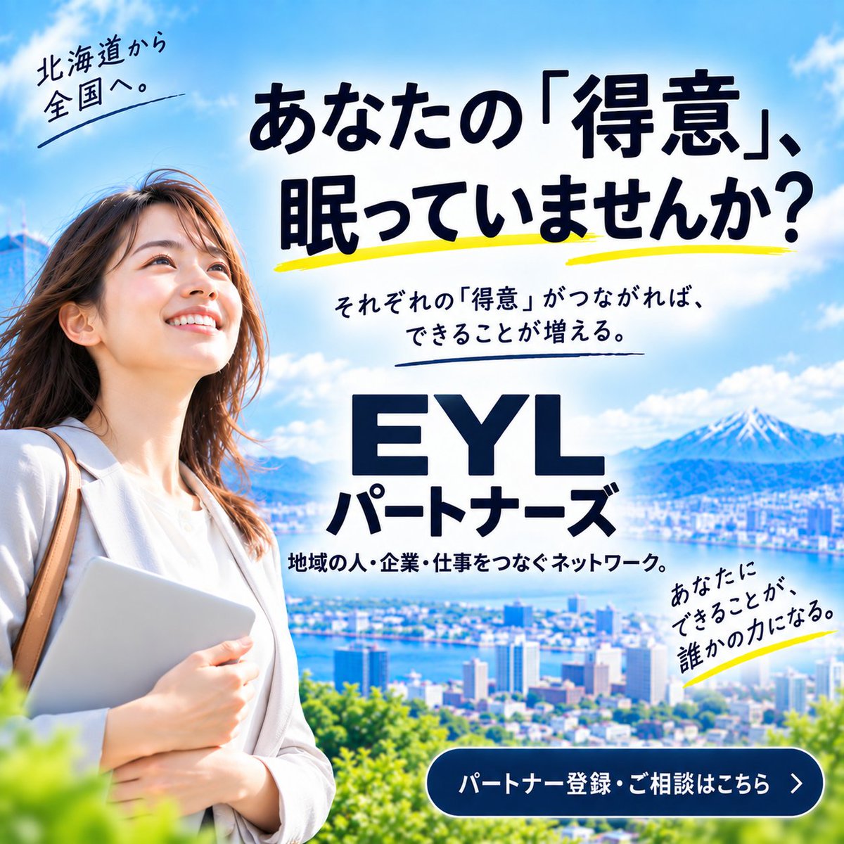 eyl_dx's tweet photo. あなたの「得意」、眠っていませんか？

営業���制作、デザイン、清掃、住宅メンテナンス。

地域の企業を支え、仕事を生み、人と人をつなぐ

得意なことも、参加の仕方も、人それぞれ。

あなたの「得意」に合った参加方法を、EYLパートナーズで見つけてください😄

#EYLパートナーズ #パートナー募集 https://t.co/mPIyK8U6eb