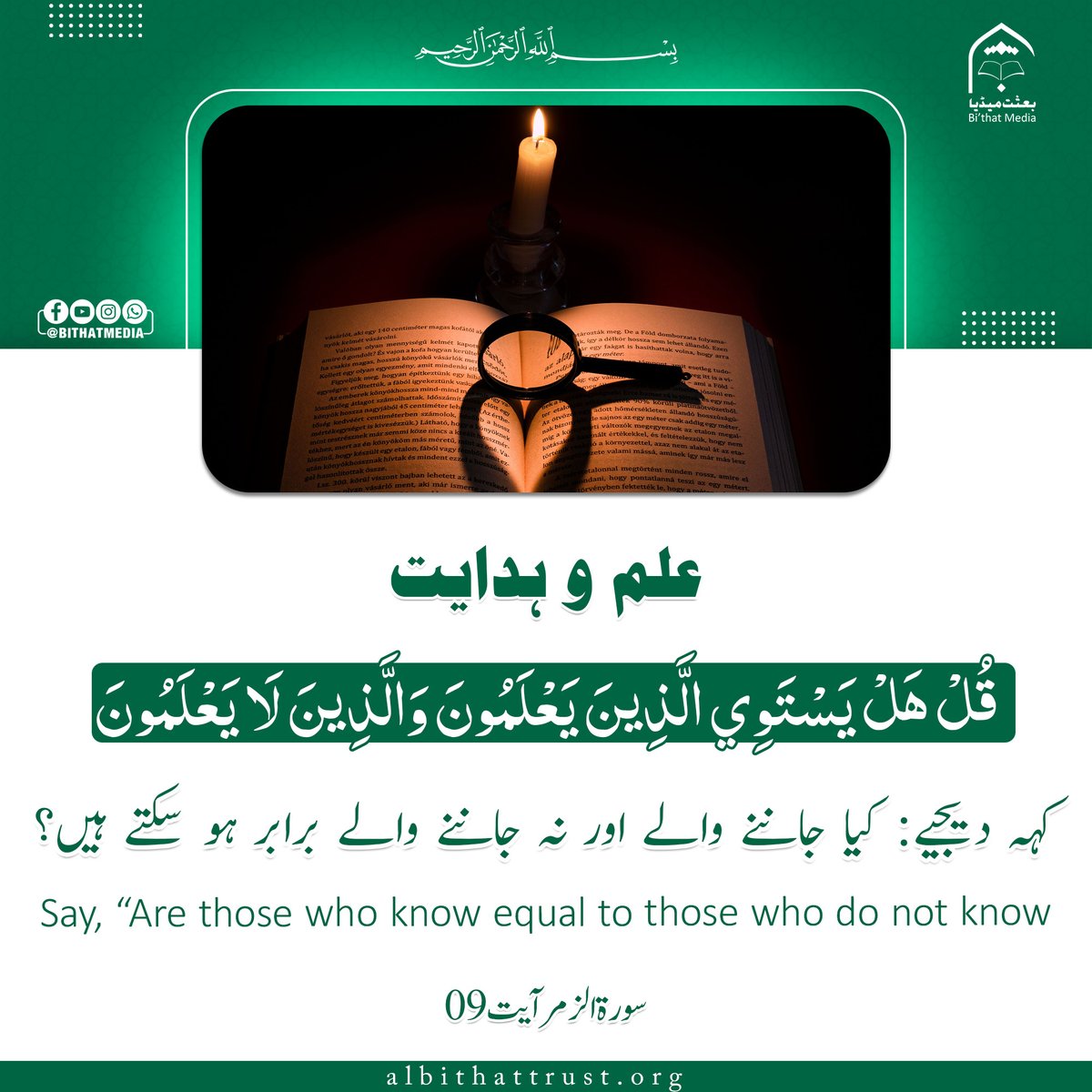 BithatMedia's tweet photo. 🌿 🌸 علم و ہدایت ✨🤲
 📖  کہہ دیجیے: کیا جاننے والے اور نہ جاننے والے برابر ہوسکتے ہیں؟
✦ بعثت میڈیا 🎥📚
Follow us:
https://t.co/8OhMlDCp3i https://t.co/tzmJGgOlpE
