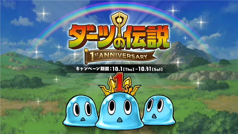 DARTSLIVE's tweet photo. ⚔『ダーツの伝説』リリース1周年キャンペーン⚔
 
📅10/1（木）～10/31（土）
 
10月6日でリリースから1年を迎える『ダーツの伝説』。
これを記念して1周年キャンペーンを開催！
 
『ダーツの伝説』をプレイしたり、SNSキャンペーンに参加して、さまざまなデジタルコンテンツをゲットしよう！
 
詳細はこちらをチェック👇
https://t.co/emLleKa2r4