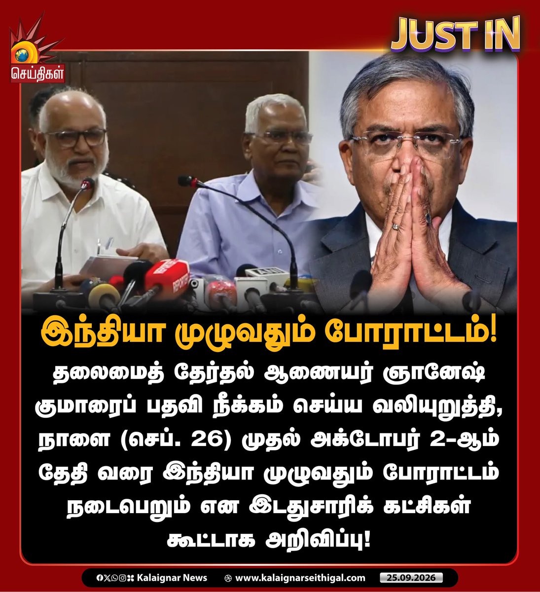 Kalaignarnews's tweet photo. இந்தியா முழுவதும் போராட்டம்!
#ElectionCommision #GyaneshKumar #BJP #CPM #CPI #kalaignarseithigal https://t.co/PzliGUIzjR