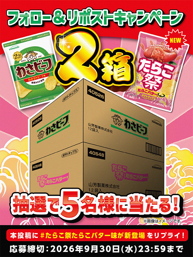 yamayoshiseika's tweet photo. ／
食べた瞬間、お口の中がたらこ祭だー🐮！
「山芳製菓史上最高量」のたらこパウダーを配合！
✨ポテトチップス「たらこ祭たらこバター味」新発売記念✨フォロー＆リポストキャンペーン
＼

わさビーフと食べ比べセットが当たる！？
「わさビーフ」１箱(12袋入)
「たらこ祭たらこバター味」１箱(12袋入)
合計２箱が抽選で５名様に当たる🎉

✅@yamayoshiseika をフォロー＆リポスト！
✅「 #たらこ祭たらこバター味が新登場 」をリプライ！ ※スレッドの応募規約をご確認ください。
