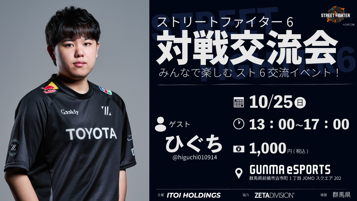 g_esports_inc's tweet photo. ⚡群馬ストリートファイター6対戦交流会 supported by ZETA DIVISION#2　開催決定🙌

🗓️　10/25(日)
🕐　13:00～17:00
📍　GUNMA eSPORTS

\ 今回のゲスト /
群馬県高崎市出身で当施設にもゆかりのある
ひぐち（ @higuchi010914 ） 🧸

🔽詳細・申込はツリーでチェック https://t.co/3aLrHiApJP