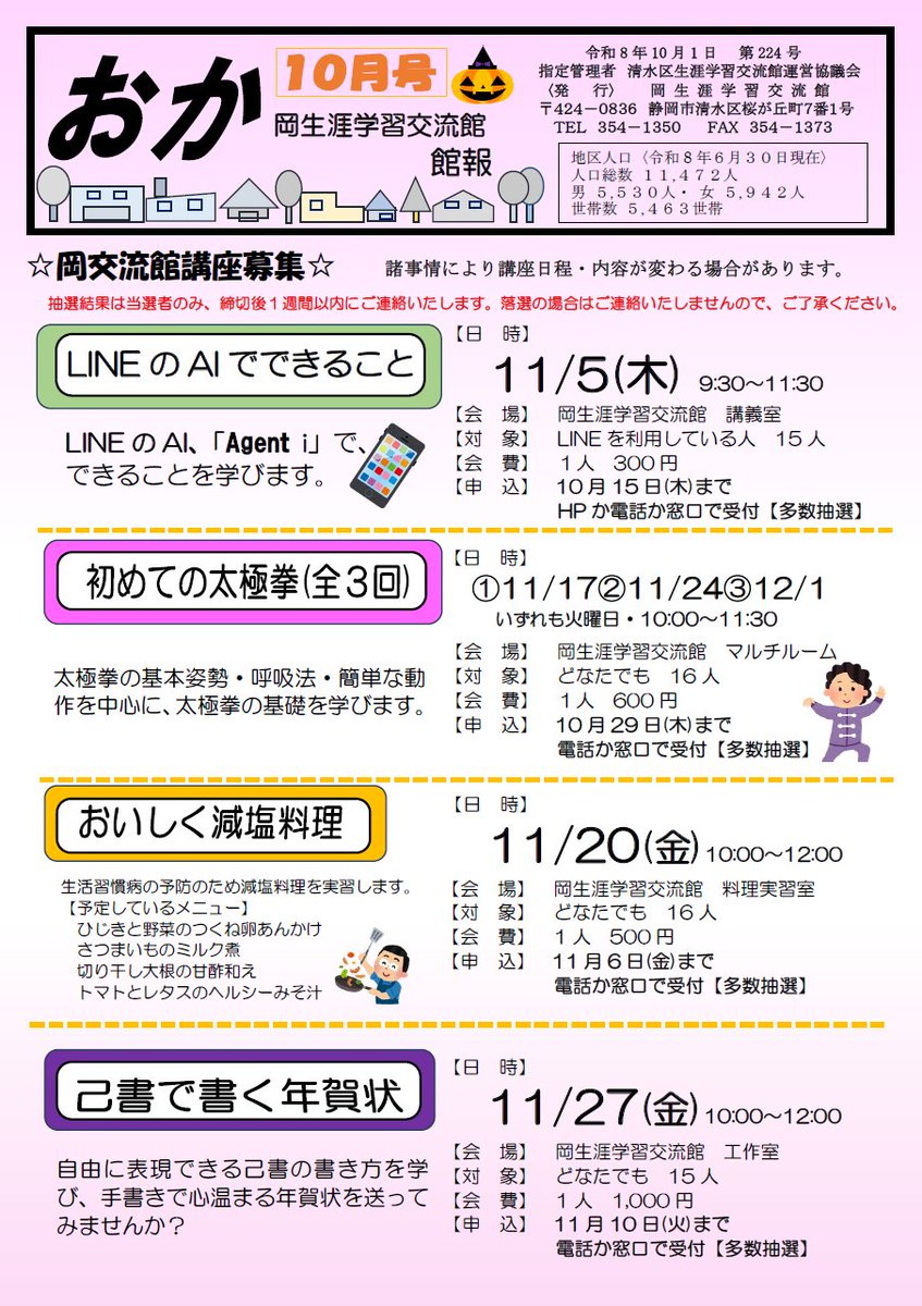 okasgk11's tweet photo. 秋風が心地よい季節になってきましたね🍁✨
岡交流館　館報10月号が完成しました！🎉😊 
楽しい講座やイベントの情報が盛りだくさんです📚🎨
ぜひチェックしてみてくださいね👇✨ 
#岡交流館 #館報 #10月号 https://t.co/Ttx2zuN6Rv