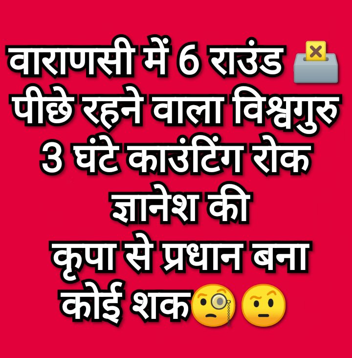 sureshkapse's tweet photo. वाराणसी में 6 राउंड 🗳️
पीछे रहने वाला विश्वगुरु
3 घंटे काउंटिंग रोक
 ज्ञानेश की
 कृपा से प्रधान बना
कोई शक🧐🤨 https://t.co/XTnpcVnyap