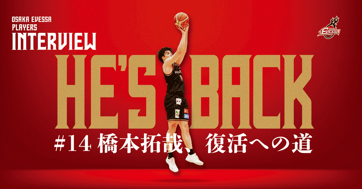 osakaevessa's tweet photo. 大阪エヴェッサ 公式note📖
"EVESSA TIMES"連載スタート📝

試合だけでは伝えきれない、選手やスタッフの想い、クラブを支える人々のストーリー。#大阪エヴェッサ のことをもっと深く、もっと身近に感じてもらいたいという想いからクラブ公式noteを開設しました🔥

EVESSA TIMES FILE.01
──────────────
#橋本拓哉、復活への道
──────────────

自身3度目のアキレス腱断裂という大怪我から、復帰を目指して歩み続けるハシタク。どんな想いで怪我と向き合い、復帰への道を歩んできたのか。
エヴェッサ創設時からチームを取材し続けてきたカワサキ氏が、エースが復帰へと向かう歩みに迫ります👇
https://t.co/sKww9Nh2V4