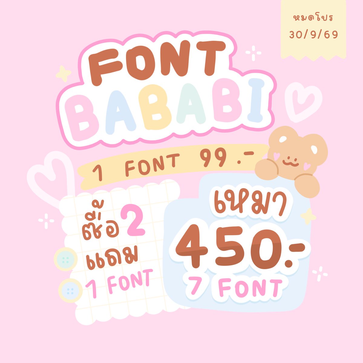 mytypexz's tweet photo. 🏡𓐄 font bababi 🍮 ｡꒱

𓂂 1 ฟอนต์ ㅅ 99.-  |  𓂂 ซื้อ 2 แถมฟรีอีก 1 ฟอนต์
  (  เหมา 7 ฟอนต์ 450.-  )

🔥หมดเขต 30/09/69

⸝⸝ ✧ 𝐋𝐢𝐧𝐞 : https://t.co/DE07l8Og3L 🗝️

#ฟอนต์ #ขายฟอนต์ #ฟอนต์ลายมือ #ฟอนต์น่ารัก #ฟอนต์ราคาถูก #กลุ่มของตกแต่ง #ป้ายสำเร็จ #ฟอนต์อิโมจิ #ฟอนต์ถูกๆ https://t.co/CiGkwWR1zz
