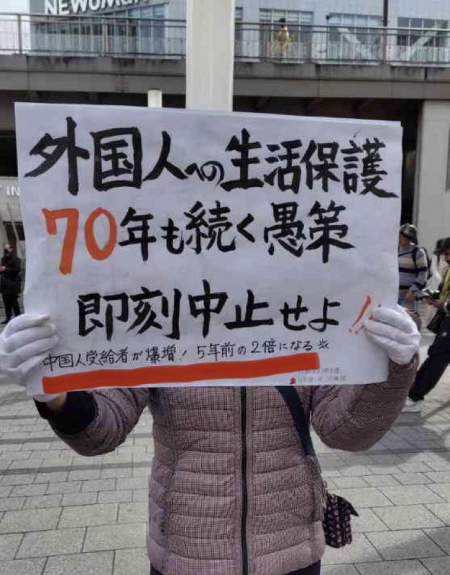tanakaseiji15's tweet photo. 外国人の生活保護を廃止せよ！
それが！
財源だ！ https://t.co/OVRpRHyCJY