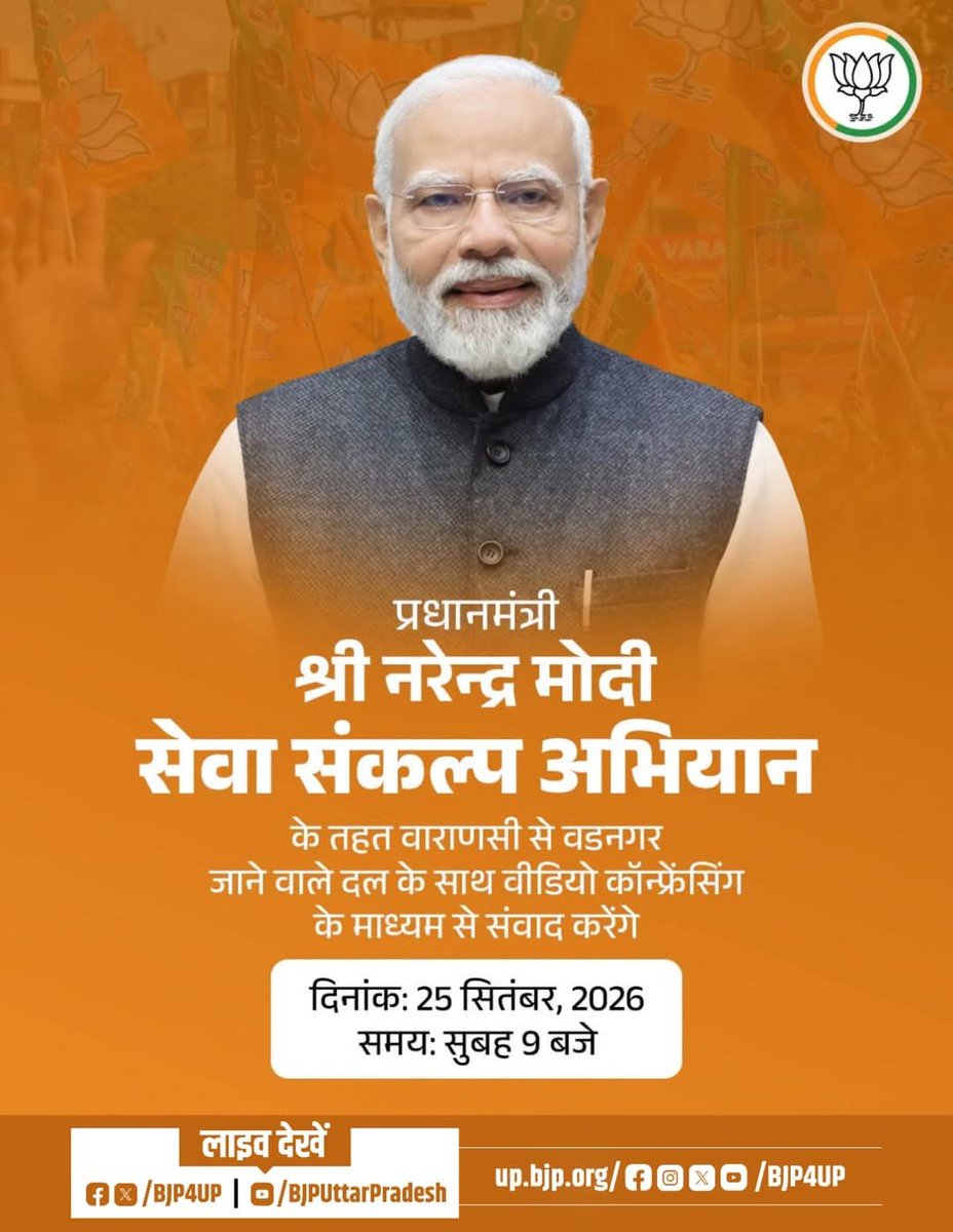 BJPMM4UP's tweet photo. प्रधानमंत्री श्री @narendramodi 'सेवा संकल्प अभियान' के तहत 25 सितंबर, 2026 को वाराणसी से वडनगर जाने वाले दल के साथ वीडियो कॉन्फ्रेंसिंग के माध्यम से संवाद करेंगे।  

लाइव देखें:
https://t.co/6F52BoB13K
https://t.co/FyTQ69ekji
https://t.co/0YYGCFmjff https://t.co/HjuW41TJwD