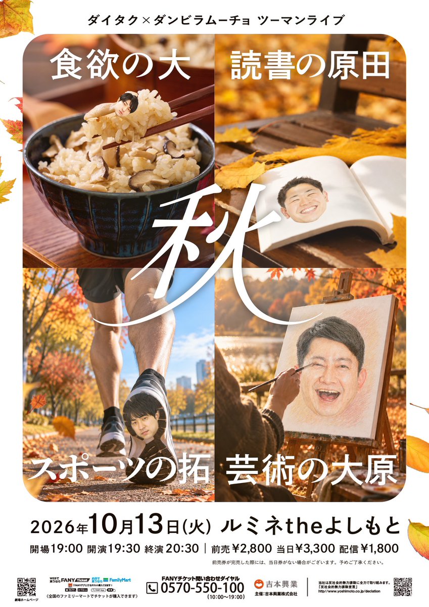 lumineyoshimoto's tweet photo. \🍠フライヤー完成🍁/

10月13日(火)
『食欲の大　読書の原田　スポーツの拓　芸術の大原　秋 〜ダイタク×ダンビラムーチョ　ツーマンライブ〜』
開演19:30｜前売：¥2,800

フライヤーが完成📢

👥ダイタク／ダンビラムーチョ

好評発売中‼️ https://t.co/9ChqHPmBcI