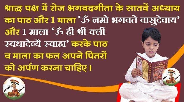 AshramJodhpur's tweet photo. संत श्री आशारामजी बापू Shraddh Mahima बताते हैं कि शक्ति के अनुसार विधिपूर्वक श्राद्ध करके मनुष्य ब्रह्मपर्यंत समस्त चराचर जगत को प्रसन्न कर देता है।
देवताओं से पहले पितरों को प्रसन्न करना अधिक कल्याणकारी है।
इस वर्ष #PitruPaksha (26 Sept-10 Oct) में श्राद्धकर्म का अवश्य लाभ लें। https://t.co/sVeCxd0MrM