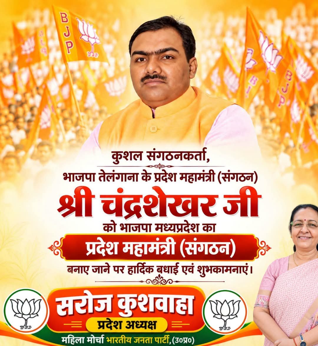 BJPMM4UP's tweet photo. कुशल संगठनकर्ता, भाजपा तेलंगाना के प्रदेश महामंत्री (संगठन) श्री चंद्रशेखर जी को भाजपा मध्यप्रदेश का प्रदेश महामंत्री (संगठन) बनाए जाने पर हार्दिक बधाई एवं शुभकामनाएं।

आपके कुशल नेतृत्व एवं संगठनात्मक अनुभव से मध्यप्रदेश भाजपा नई ऊंचाइयां प्राप्त करेगी। https://t.co/5ur2mV9vwC