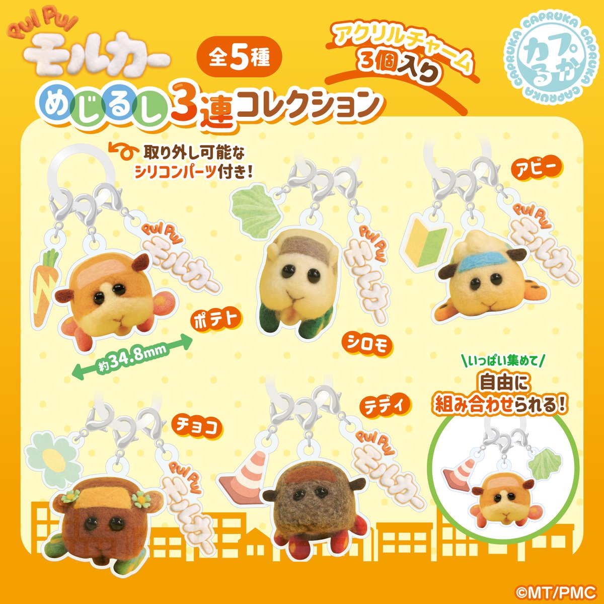 molcar_anime's tweet photo. 📢#PUIPUIモルカー商品情報

『PUI PUI モルカー』
🥕めじるし3連コレクション

カプセルトイの #カプるか より登場！
https://t.co/UClmY2NAuc

#PUIPUIモルカー ＠maruka_capsule https://t.co/UDIECHD8xr
