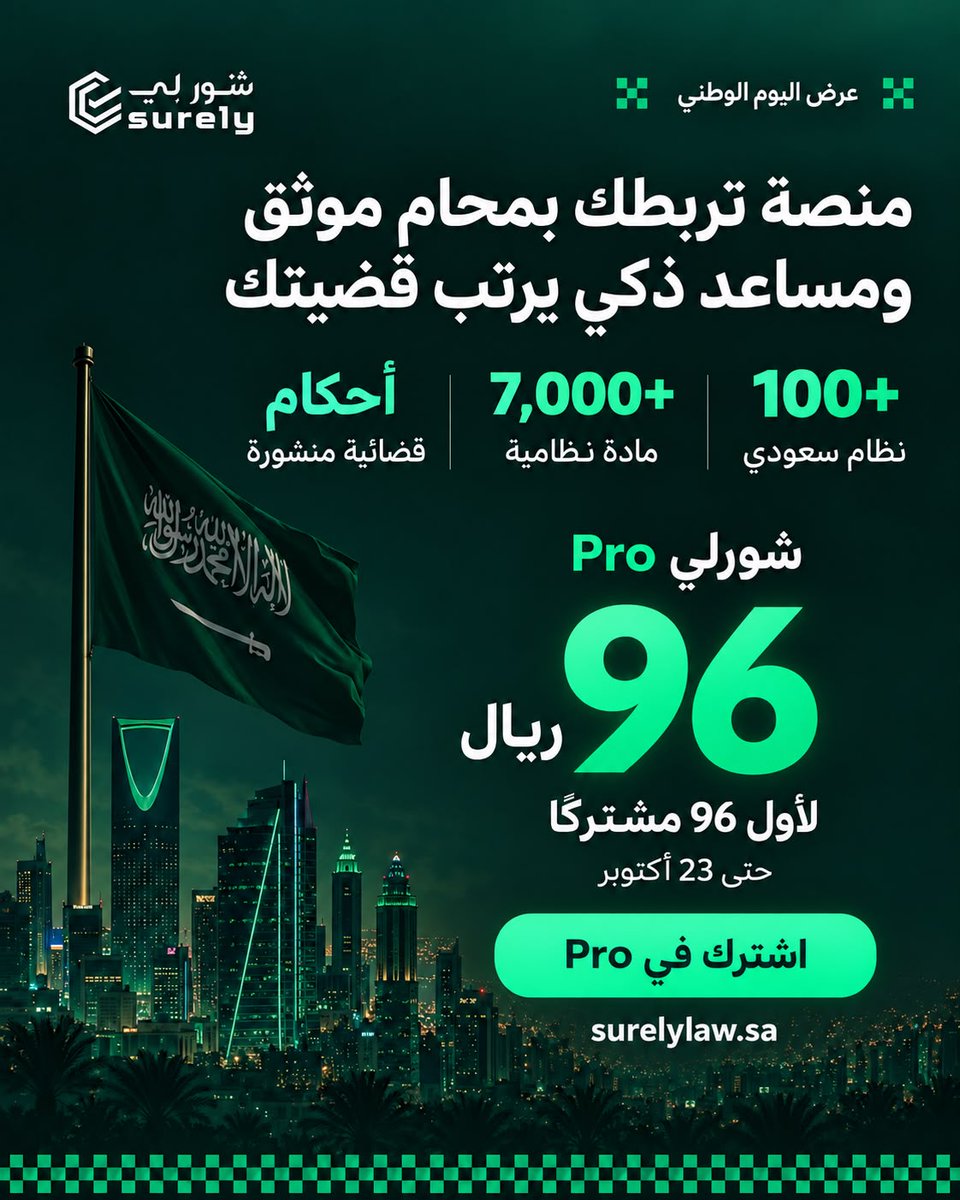 surely_ksa's tweet photo. منصة تربطك بمحامٍ موثّق، ومساعد ذكي يرتّب قضيتك قبل الجلسة.

عرض اليوم الوطني: شورلي Pro لمدة 96 يوم بـ96 ريال شامل الضريبة، لأول 96 مشترك، حتى 23 أكتوبر.

اشترك الآن 👇
https://t.co/W63BNbLRnA

شورلي شورك عندي https://t.co/zdUqmNLOxe