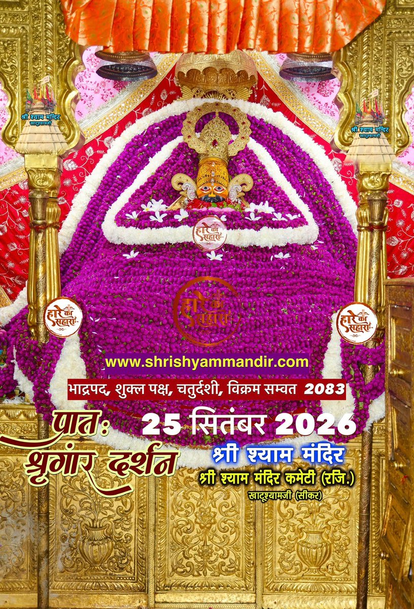 ShriKhatuShyamP's tweet photo. बाबा श्याम के प्रातः श्री श्याम श्रृंगार दर्शन
25 नवंबर 2026 शुक्रवार, भाद्रपद
शुक्ल पक्ष, चतुर्दशी, विक्रम सम्वत 2083
#Shyam #khatu #KhatuWaleBaba #shyambaba #khatuahyamji #lakhdatar #dailydarshan https://t.co/nXYMpfTjVj