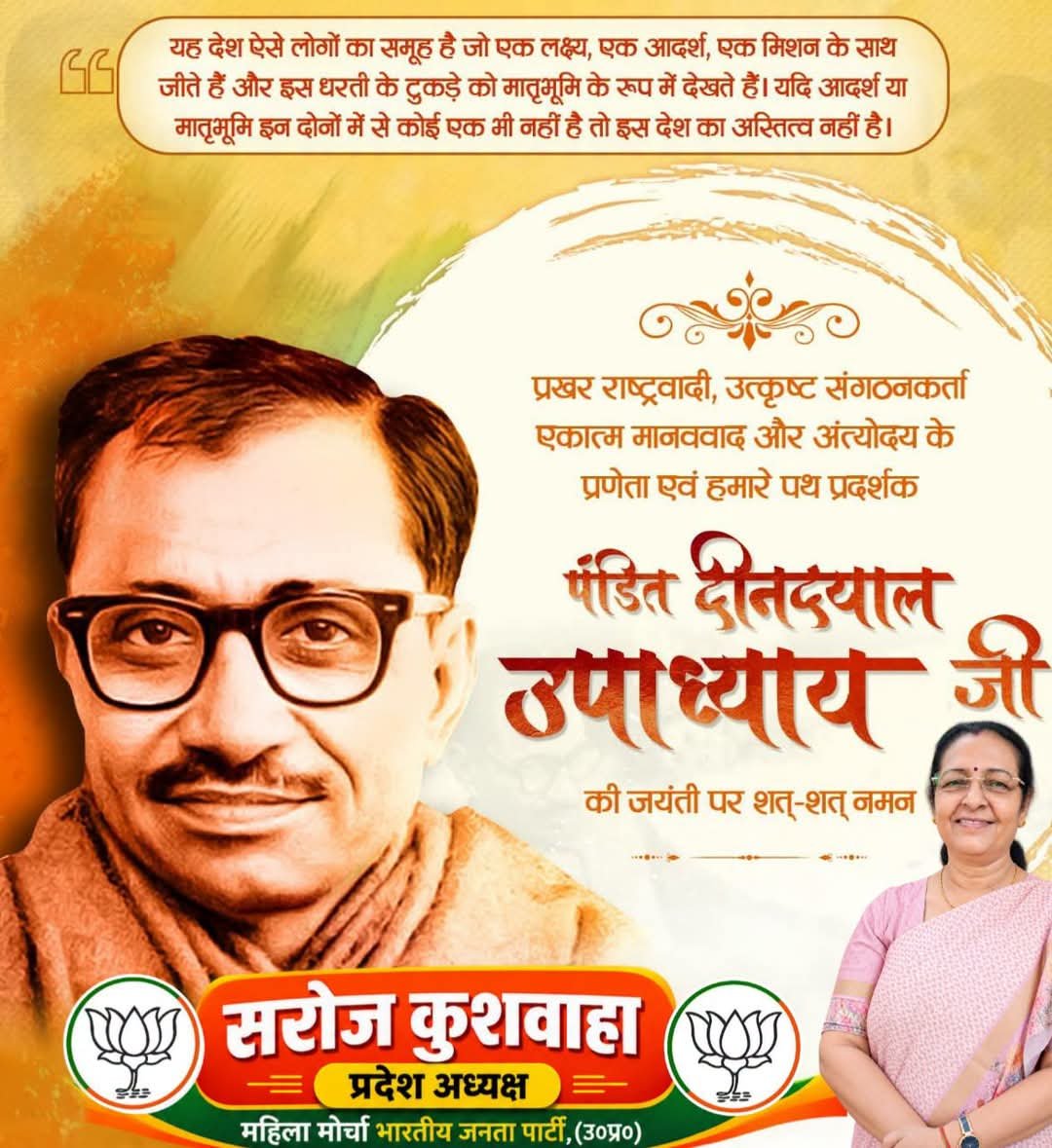 BJPMM4UP's tweet photo. एकात्म मानववाद, एकात्म मानव दर्शन एवं अंत्योदय के प्रणेता प्रखर राष्ट्रवादी, महान विचारक और हमारे पथ प्रदर्शक पण्डित दीनदयाल उपाध्याय जी की जयंती पर शत्-शत् नमन। https://t.co/5bcg6OGVKj
