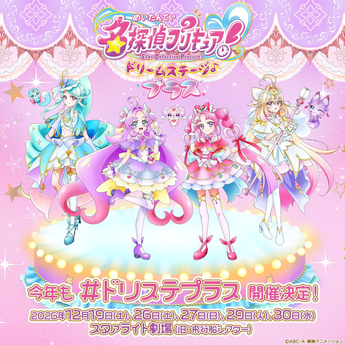 all_precure_exh's tweet photo. ──･:.｡..｡.:･ﾟ✧★✧･:.｡. .｡.:･──
　　　　名探偵プリキュア！
　　  ドリームステージ♪プラス
 ✧･:─────────────:･✧
　　  
　　　✨💎開催決定💎✨
                       
「ドリームステージ♪プラス」だけの
お楽しみ要素が盛りだくさん！ 

▼詳細はこちら🔍
https://t.co/xQILbGWyhw

#ドリステ 
#たんプリドリステ
#たんプリ #precure