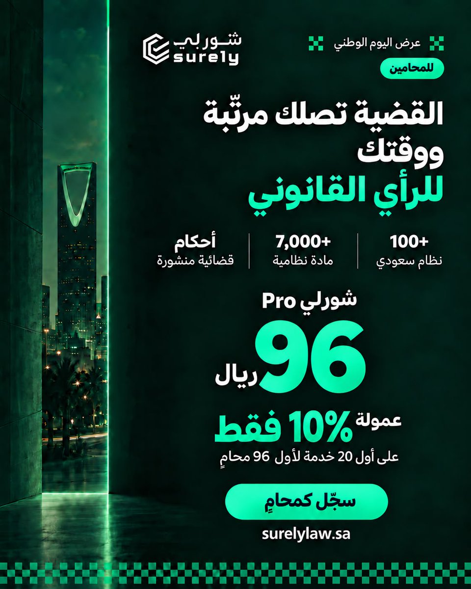 surely_ksa's tweet photo. للمحامين والمستشارين القانونيين: القضية توصلك مرتّبة، ووقتك يروح للرأي القانوني.

عرض اليوم الوطني: عمولة 10% فقط على أول 20 خدمة لأول 96 محامي يكمل توثيقه، ومعها شورلي Pro بـ96 ريال.

سجّل كمحامٍ 👇
https://t.co/y7LuRc9OgU

شورلي شورك عندي https://t.co/20qnvv7oLq