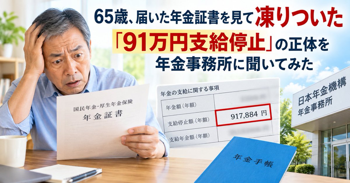 SarateiCom's tweet photo. 役員報��は月4万5,000円。
なのに届いた年金証書には
「支給停止額917,884円」
えっ、なぜ91万円も？
年金事務所に直接聞いてみました。
 https://t.co/XCHzxpFn3F
#年金 #定年退職 #65歳 https://t.co/OvJRLByYPB