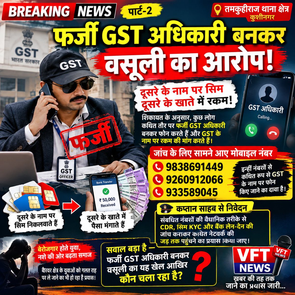 AmitAm27086's tweet photo. 🚨 ब्रेकिंग न्यूज़ | तमकुहीराज थाना क्षेत्र में कथित फर्जी GST वसूली का मामला—पार्ट-2
कुशीनगर। तमकुहीराज थाना क्षेत्र के बैरियर से कथित फर्जी GST अधिकारी बनकर वसूली किए जाने की शिकायतों को लेकर कुछ मोबाइल नंबर सामने आए हैं। शिकायतकर्ता का दावा है कि इन्हीं नंबरों के माध्यम से GST https://t.co/VMihDMYuEc