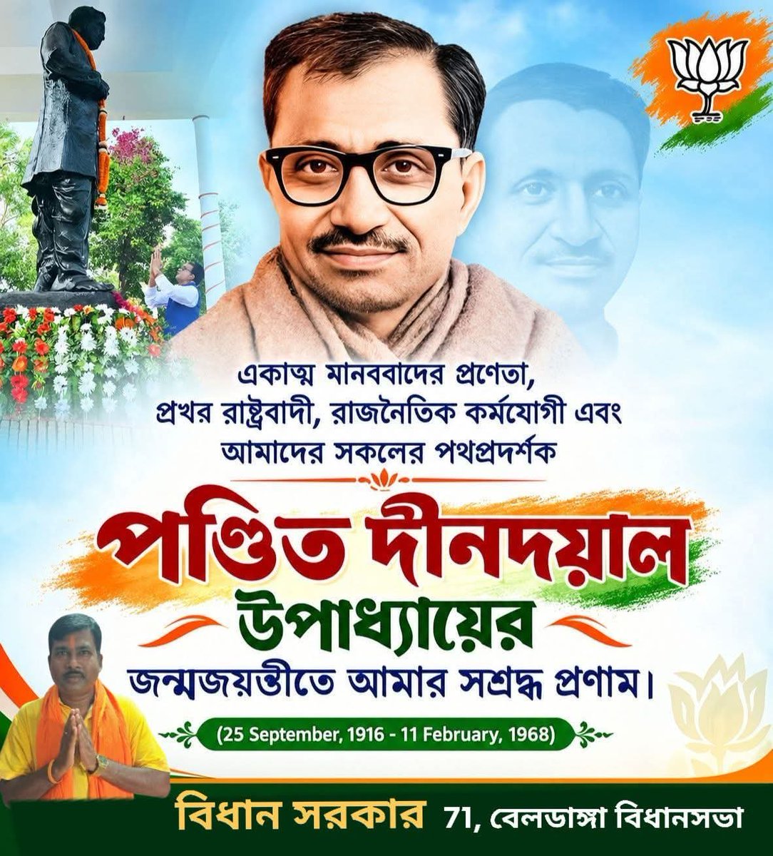 BIDHANS69820818's tweet photo. ভারতীয় #জনসঙ্ঘ তথা বি জে পি'র প্রাক্তন সর্বভারতীয় সাধারণ সম্পাদক এবং পরবর্তীকালে সর্বভারতীয় সভাপতি ও #একাত্ম_মানববাদের প্রবক্তা প্রয়াত #পন্ডিত_দীনদয়াল_উপাধ্যায়ের ১১০ তম #জন্ম জয়ন্তীতে জানাই বিনম্র #শ্রদ্ধাঞ্জলি। 🙏🙏🙏
#StarsEverywhere @BJP4India #Dindayal https://t.co/gxLUKkCLPA