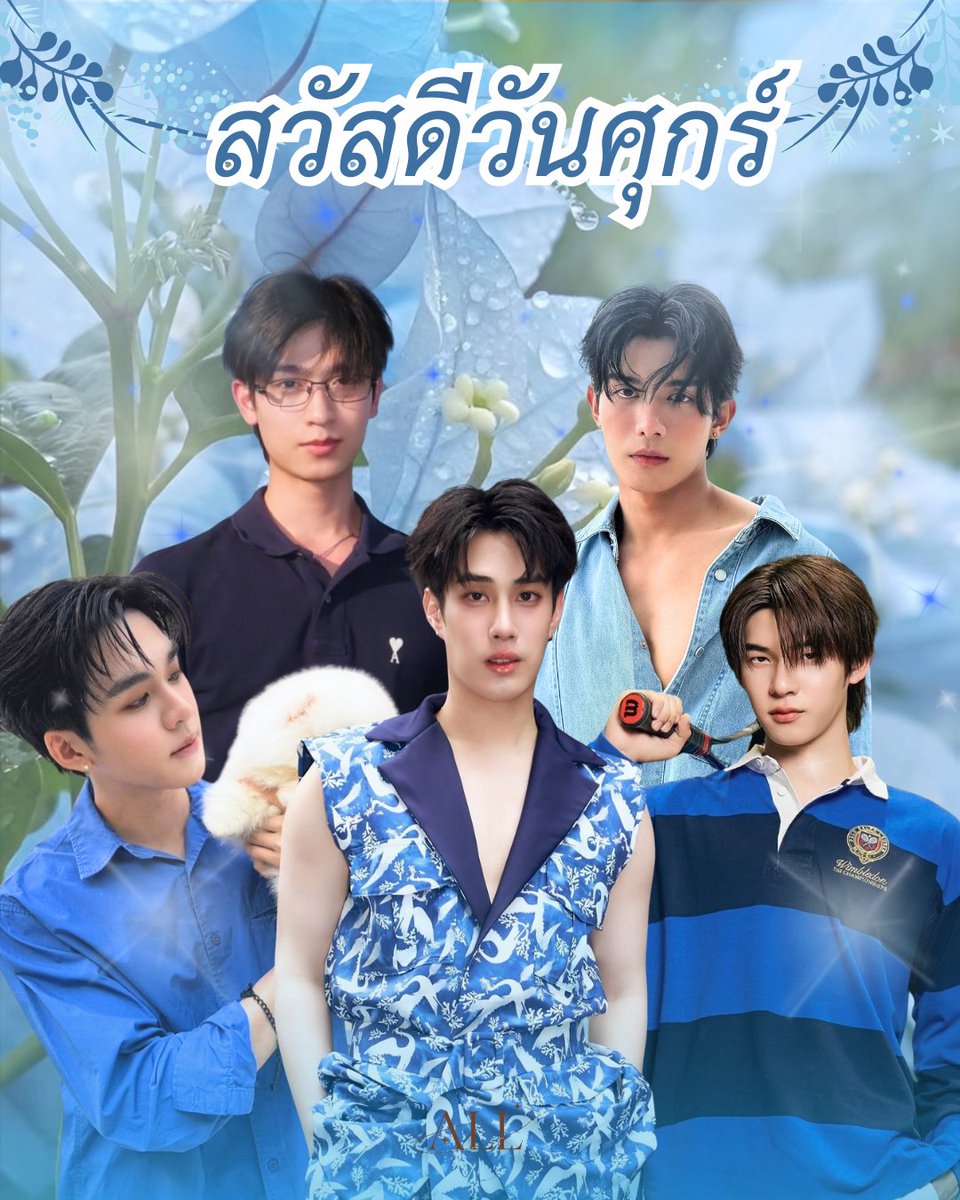 allverseth's tweet photo. สวัสดีวันศุกร์ ความสุขของฉันคงเป็นการได้เห็นหน้าหล่อๆของคุณทุกวัน💙🙆🏻‍♀️ 

#twnpich #tthomastc #netsiraphop #TLE_mtm #auautnp

#ALLVERSETH https://t.co/qeLyMXFFh8
