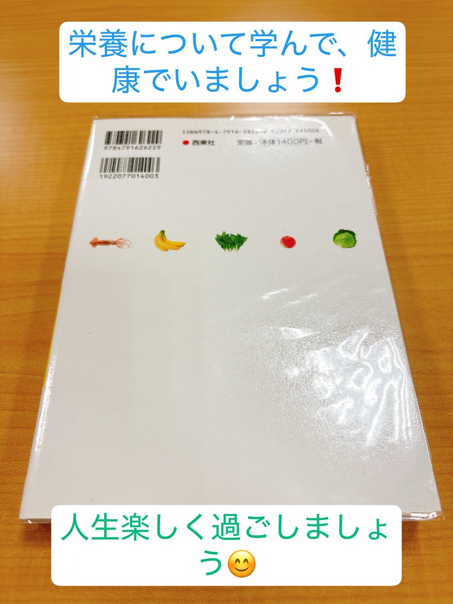 leon_gran_'s tweet photo. 📚『一生役立つ きちんとわかる栄養学』
全ページカラーで、マンガやイラストもあり、とても読みやすいです✨
どんな食品を摂れば健康的な食生活につながるのか、分かりやすく学べるおすすめの一冊です😊

#一生役立つきちんとわかる栄養学
#飯田薫子
#寺本あい
#健康
#栄養
#おすすめ本 https://t.co/8fHQcQsfoN
