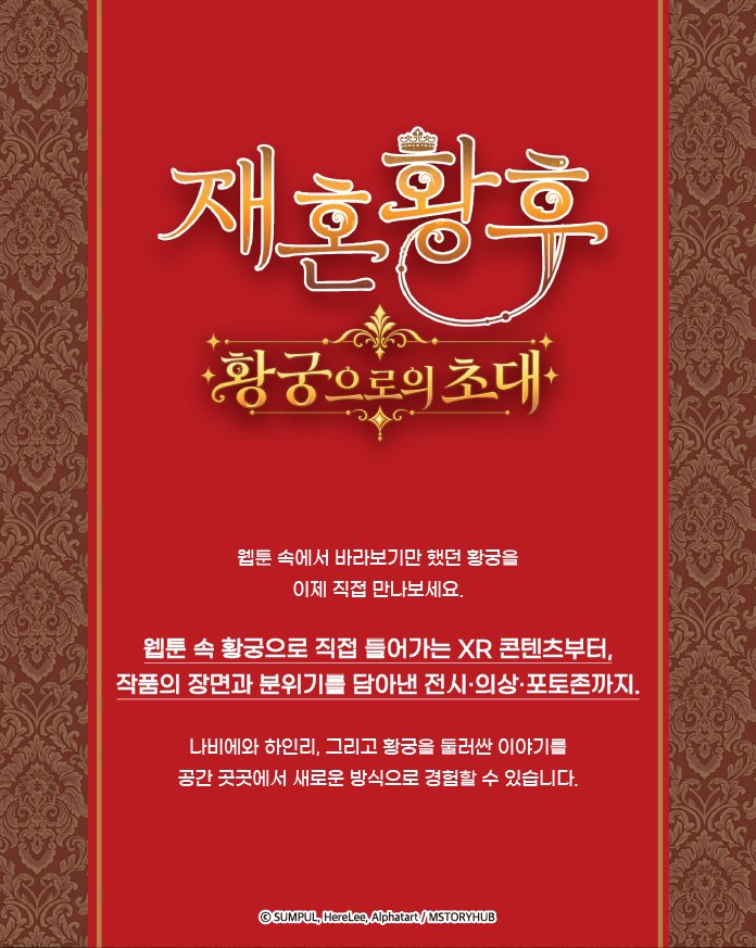 mgm_ip_universe's tweet photo. 👑 웹툰 속에서 바라보기만 했던 그 황궁, 이제 직접 만나보세요

《재혼황후》 전시 「황궁으로의 초대」

원화부터 실제 제작의상, 포토존까지
나비에와 하인리의 이야기를 공간 곳곳에서 새로운 방식으로 경험할 수 있어요 ✨

특히 이번 전시의 하이라이트는 XR 콘텐츠 🥽
연회장, 나비에의 방, 황실법정 등 웹툰 속 황궁 안으로 직접 들어가
인물과 사건을 마주하는 몰입형 체험을 만나보세요.

*XR(확장현실): 현실 공간과 가상 콘텐츠를 결합해 그 안에 직접 들어가 체험하는 기술

자세한 내용은 카드뉴스에서 확인하세요 👉

#재혼황후 #황궁으로의초대 #재혼황후전시 #웹툰전시 #XR콘텐츠 #포토존