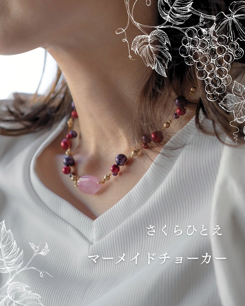 LinoDrops's tweet photo. オンラインショップ 本日の限定品は【さくらひとえ マーメイドチョーカー】

昨年7月に今月の逸品として登場した「マーメイドチョーカー」が、秋の装いに寄り添う姿で再登場します。
波模様を描くように複数のワイヤーを束ね、温もりを感じさせる優しい質感のコットンパールをあしらいました🍇↓↓↓ https://t.co/hX8LqQ0Whs