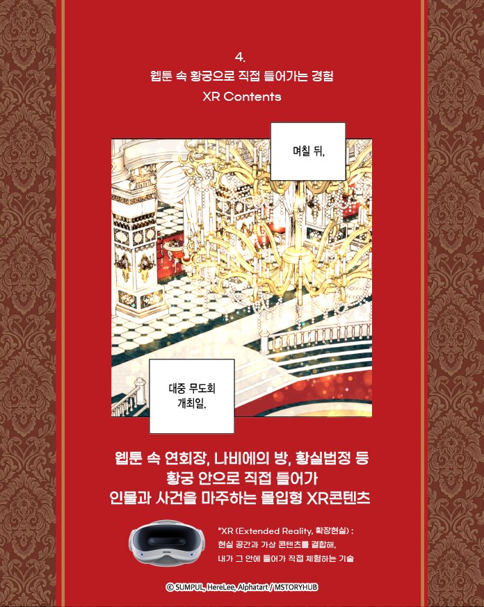 mgm_ip_universe's tweet photo. 👑 웹툰 속에서 바라보기만 했던 그 황궁, 이제 직접 만나보세요

《재혼황후》 전시 「황궁으로의 초대」

원화부터 실제 제작의상, 포토존까지
나비에와 하인리의 이야기를 공간 곳곳에서 새로운 방식으로 경험할 수 있어요 ✨

특히 이번 전시의 하이라이트는 XR 콘텐츠 🥽
연회장, 나비에의 방, 황실법정 등 웹툰 속 황궁 안으로 직접 들어가
인물과 사건을 마주하는 몰입형 체험을 만나보세요.

*XR(확장현실): 현실 공간과 가상 콘텐츠를 결합해 그 안에 직접 들어가 체험하는 기술

자세한 내용은 카드뉴스에서 확인하세요 👉

#재혼황후 #황궁으로의초대 #재혼황후전시 #웹툰전시 #XR콘텐츠 #포토존