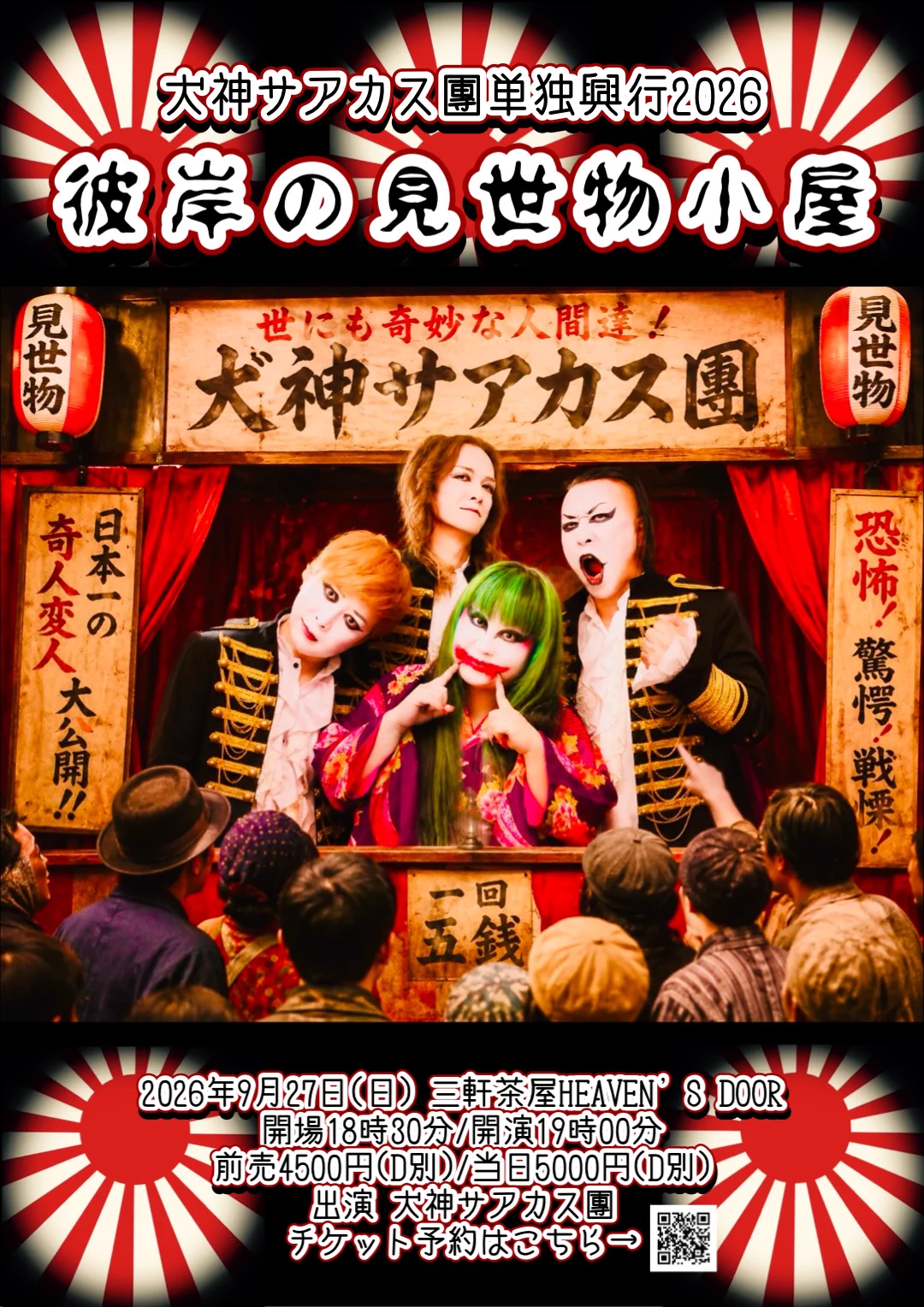 犬神サアカス團【公式】 on X: 