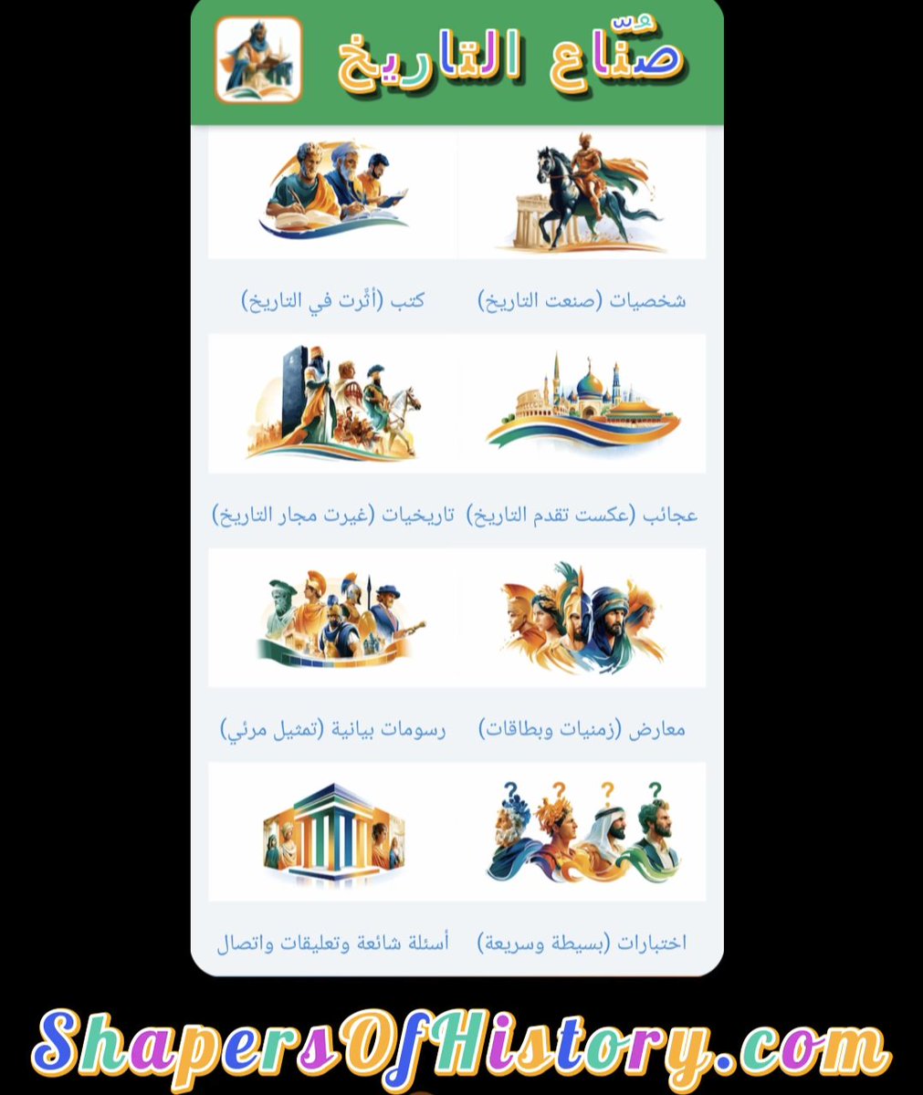 MazenKilani's tweet photo. موقع "صناع التاريخ" يحتوي على 4 قنوات ڤيديو (شخصيات 200، كتب 71، عجائب 75 وتاريخيات 68) ويكملها معارض ورسومات بيانية تغطي الآفاق الواسعة لتقدم الحضارة الانسانية.
https://t.co/ZPy8rIW858 https://t.co/w1lFeq9VYL