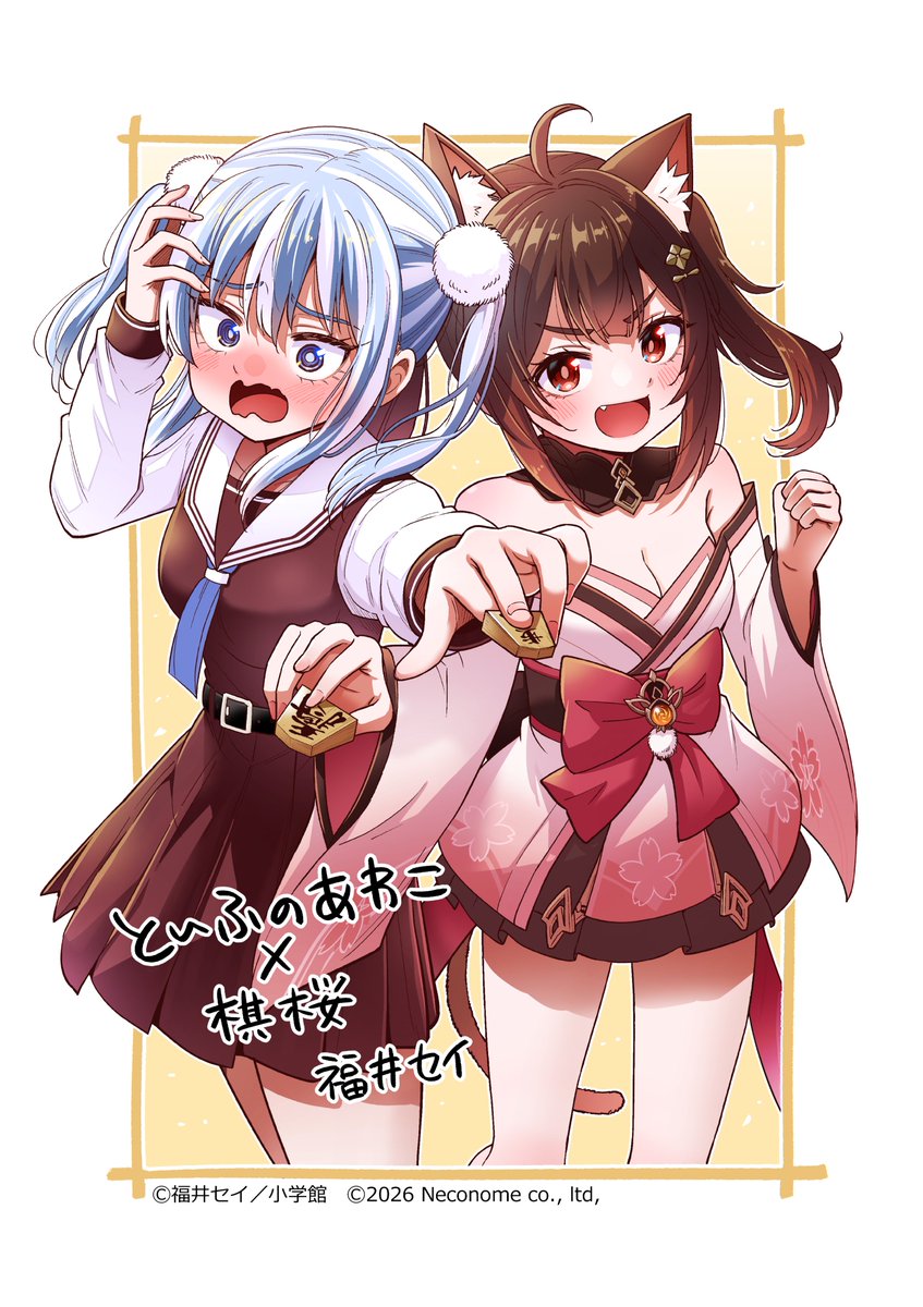 kiou_jp's tweet photo. 【『棋桜』×『と～ふのあわこ』コラボ】🌸

『と～ふのあわこ』（@tofu_no_awako）とのコラボイラストを公開！✨

福井セイ先生(@fukuisei)に棋桜のコラボイラストを描き下ろしていただきました！
#棋桜 #と〜ふのあわこ https://t.co/3xKBiOYXrG