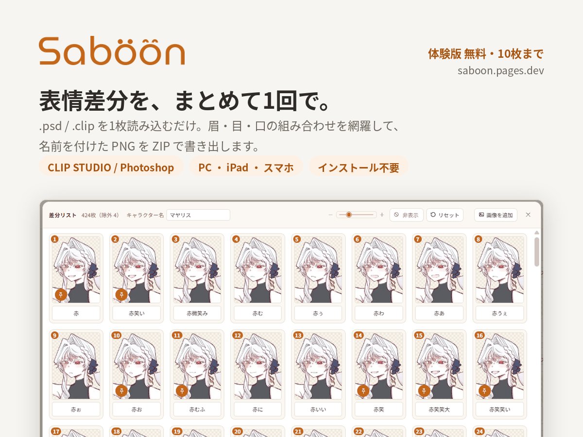 KG3it's tweet photo. 表情差分をまとめて書き出すツール
「Saböön」を公開しました！

眉・目・口の組み合わせを自動でつくって、
名前を付けた画像をZIPでまとめます。

ブラウザで開くだけ。PC・iPad・スマホどれでも。

https://t.co/52w61pfa9M
#TRPG #ツール #ココフォリア #立ち絵 https://t.co/kIJhSEzVd3