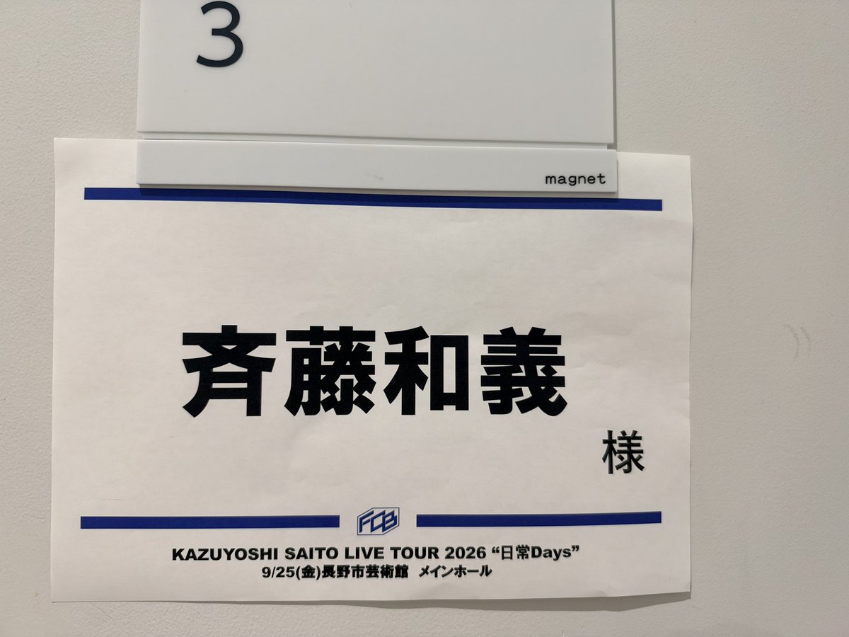 saitokazuyoshi's tweet photo. #斉藤和義
KAZUYOSHI SAITO LIVE TOUR 2026 “#日常Days”

ツアー4本目は長野市芸術館メインホール公演！
🎫SOLD OUTとなっておりましたが、
機材席開放につき当日券を販売いたします！

このあと12時30分〜FOB金沢にて電話受付を行います。

FOB金沢　
☎️076-232-2424

ぜひご来場お待ちしております！ https://t.co/sf0bCfKjuk