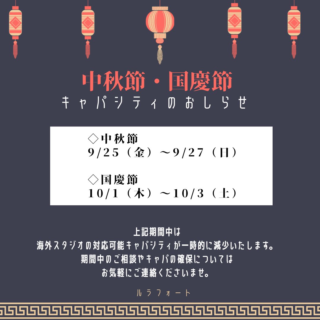 LuLaforte_2023's tweet photo. 📢制作ご担当者様各位📢

ルラフォートの海外スタジオは
中秋節・国慶節期間も稼働いたします💪🇨🇳

◇中秋節
9月25日（金）～9月27日（日）

◇国慶節
10月1日（木）～10月3日（土）

キャパのご相談はお早めにどうぞ💨

ぜひお気軽に🍃公式LINEよりご連絡下さい👇
https://t.co/RXQrEKoyrX https://t.co/KiBVp2touL