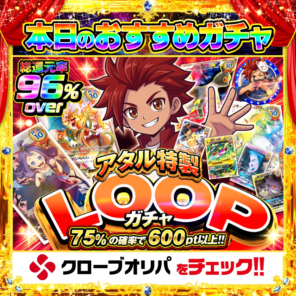 CloveOripa's tweet photo. 🔁本日のおすすめガチャ🔁

＼アタル特製LOOPガチャ／

総還元率96%over🔥
75%の確率で600pt以上✨

10回回せば約8回はプラス圏。
気づいたら止まらないLOOP🍀

＿＿＿＿＿＿＿＿＿＿

毎日1名に1,000ptプレゼント🎯
フォローとRTで完了☑️