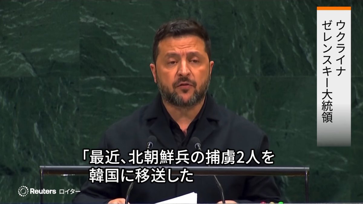 newsnews_today's tweet photo. ウクライナのゼレンスキー大統領、国連総​会での演説で、拘束していた北朝鮮兵の捕虜2人‌を韓国に引き渡したと公表
　
韓国政府は、非公表とする合意があったにもかかわらず公表され​たことに遺憾の意を表明
↑
公表しとかないと、秘密裏に北朝鮮へ送り返すやろ？🤔 https://t.co/HaUUwndGxW