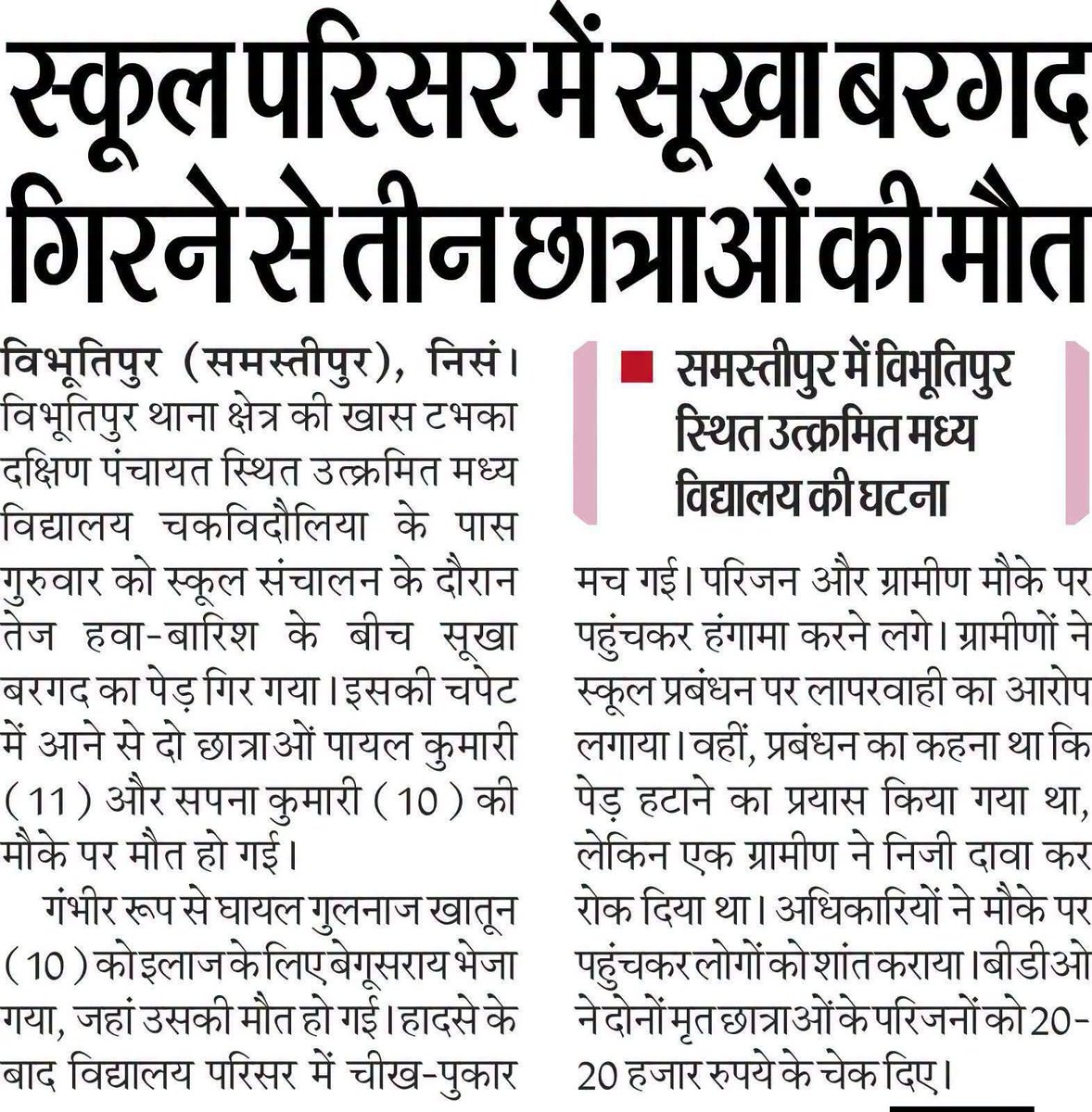 sintu94's tweet photo. स्कूल परिसर में सूखा बरगद गिरने से तीन छात्राओं की मौत।
#BiharEducation #GovtSchool #समस्तीपुर #students #टीचर #teachers #IncidentReport #disaster https://t.co/nPNijoeQUM