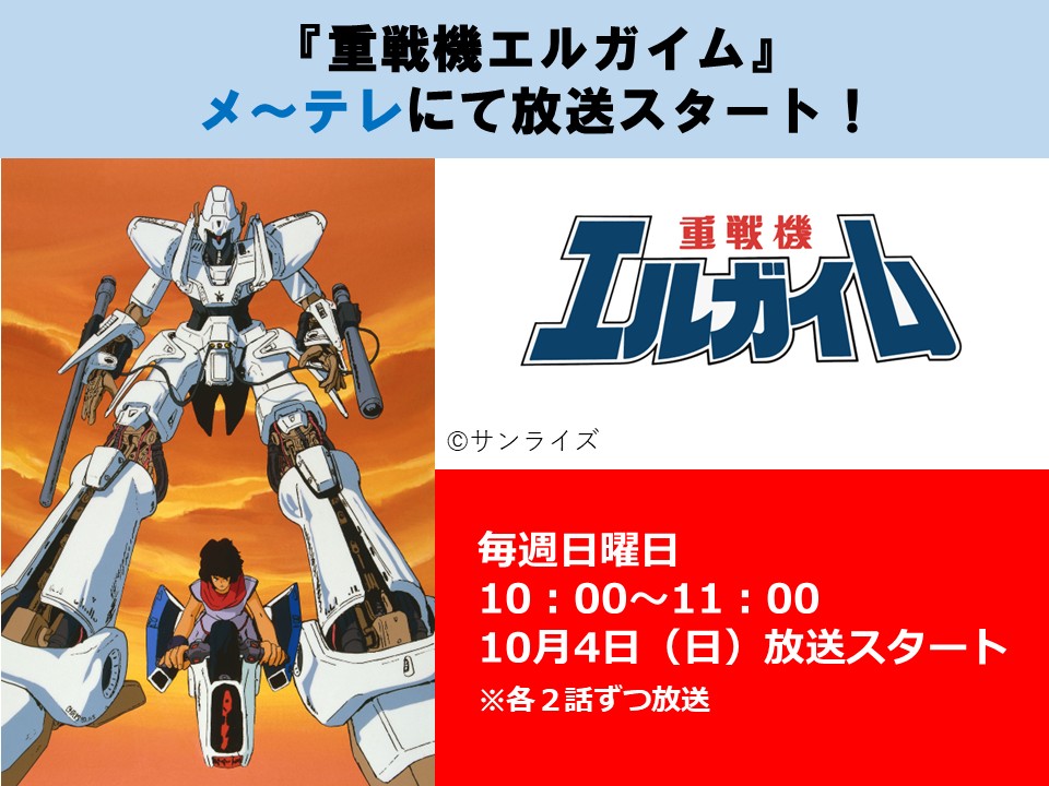 SUNRISE_web's tweet photo. 【放送情報】
『重戦機エルガイム』
名古屋テレビ（メ～テレ）にて放送決定！

◇放送日時
毎週日曜日　10:00～11:00　※各2話ずつ放送
https://t.co/mMX1hvbM1N

◇放送開始
2026年10月4日（日）

■放送局
 メ～テレ
https://t.co/VWcqw3nwTE

#重戦機エルガイム #メ～テレ https://t.co/wz6wC3E9T3